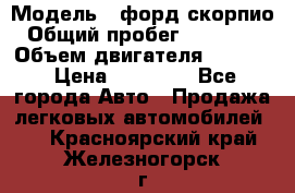  › Модель ­ форд скорпио › Общий пробег ­ 207 753 › Объем двигателя ­ 2 000 › Цена ­ 20 000 - Все города Авто » Продажа легковых автомобилей   . Красноярский край,Железногорск г.